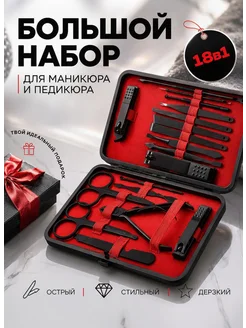 Маникюрный набор 18 предметов