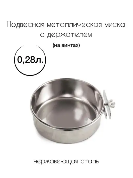 Triol Миска металлическая с держателем 0,28 л, 0,28 л