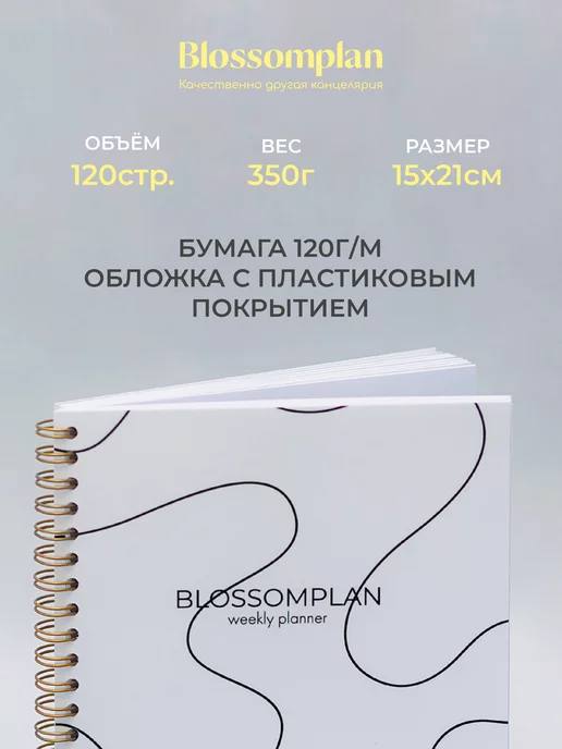 BlossomPlan Планер Ежедневник на пружине 2027 А5 недатированный, вариант, фото 6