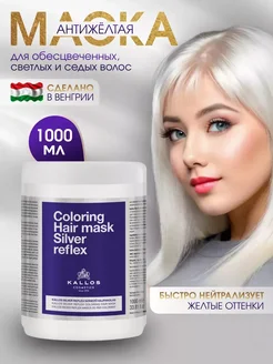 Маска Kallos Silver Reflex от желтизны волос, 1л. Kallos Cosmetics 28525889 купить за 497 ₽ в интернет-магазине Wildberries