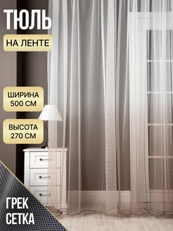 Тюль сетка на шторной ленте 500х270 Hyggelig 28526069 купить за 2 075 ₽ в интернет-магазине Wildberries