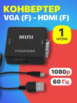 Конвертер VGA (F) - HDMI (F) GSMIN 28526298 купить за 335 ₽ в интернет-магазине Wildberries