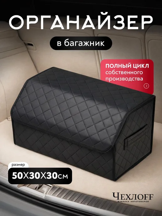 ЧехлоFF Органайзер в багажник автомобиля 50х30, 50x30