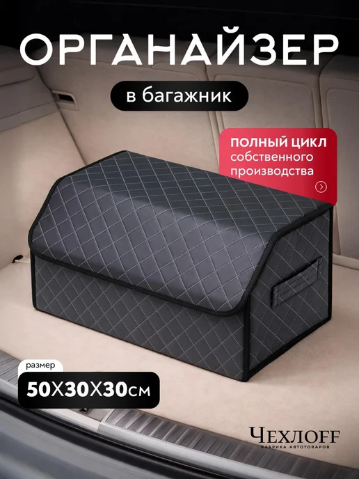 ЧехлоFF Органайзер в багажник автомобиля 50х30, вариант