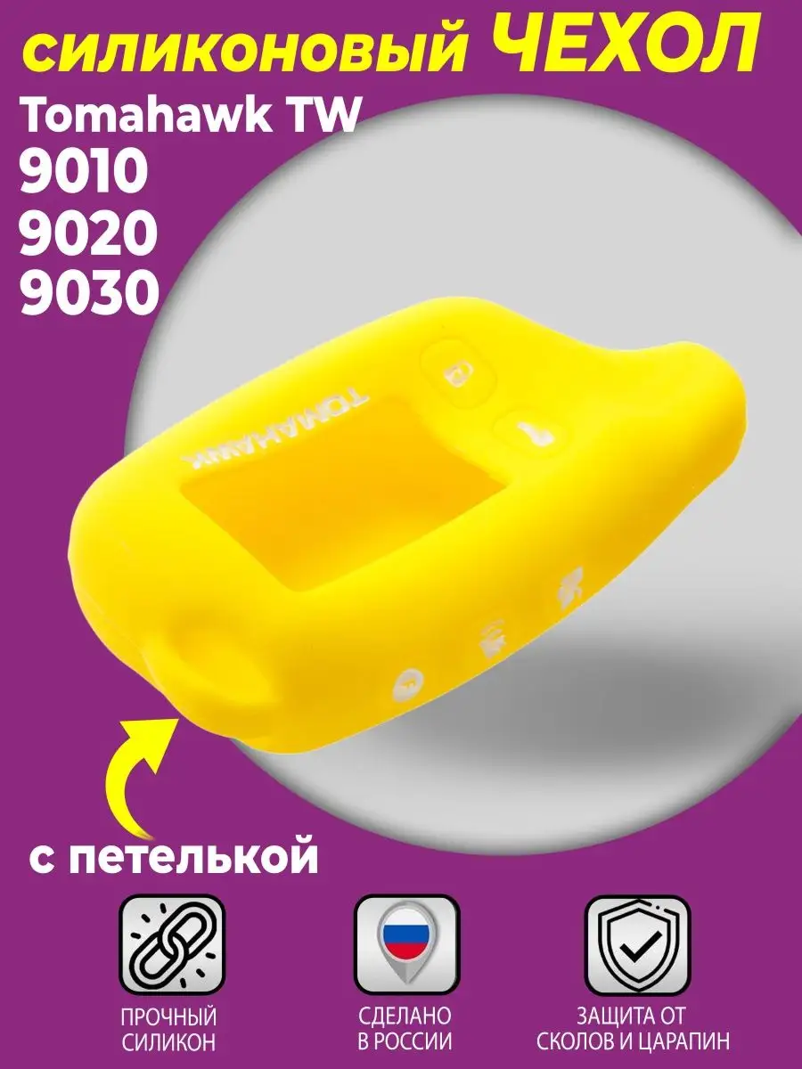 SIB-AVTO ПАРТНЁР Чехол Для Брелка Tomahawk TW-9010, 9020 (С Петелькой)