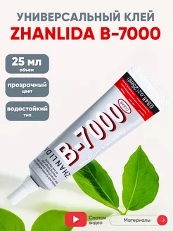 Клей герметик для тачскринов B-7000, 25 мл ZHANLIDA 28535997 купить за 221 ₽ в интернет-магазине Wildberries