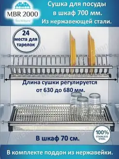 Сушка для посуды в шкаф 70 см, 700мм Нержавейка MBR2000 28536945 купить за 1 346 ₽ в интернет-магазине Wildberries