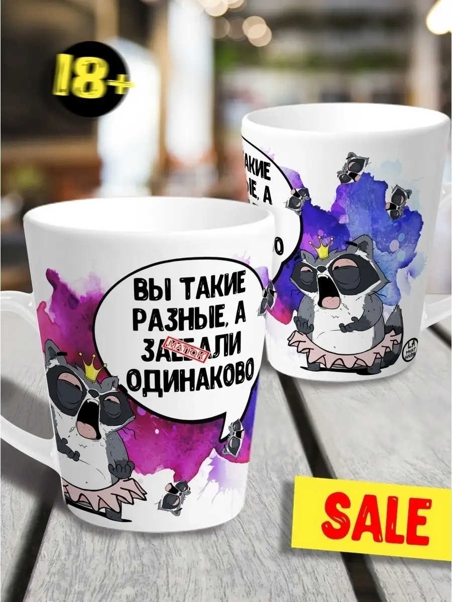 Кружка чашка мини латте Ла Принт Енот Толик &laquo;Вы такие разные&raquo; смешная с приколом с принтом для чая