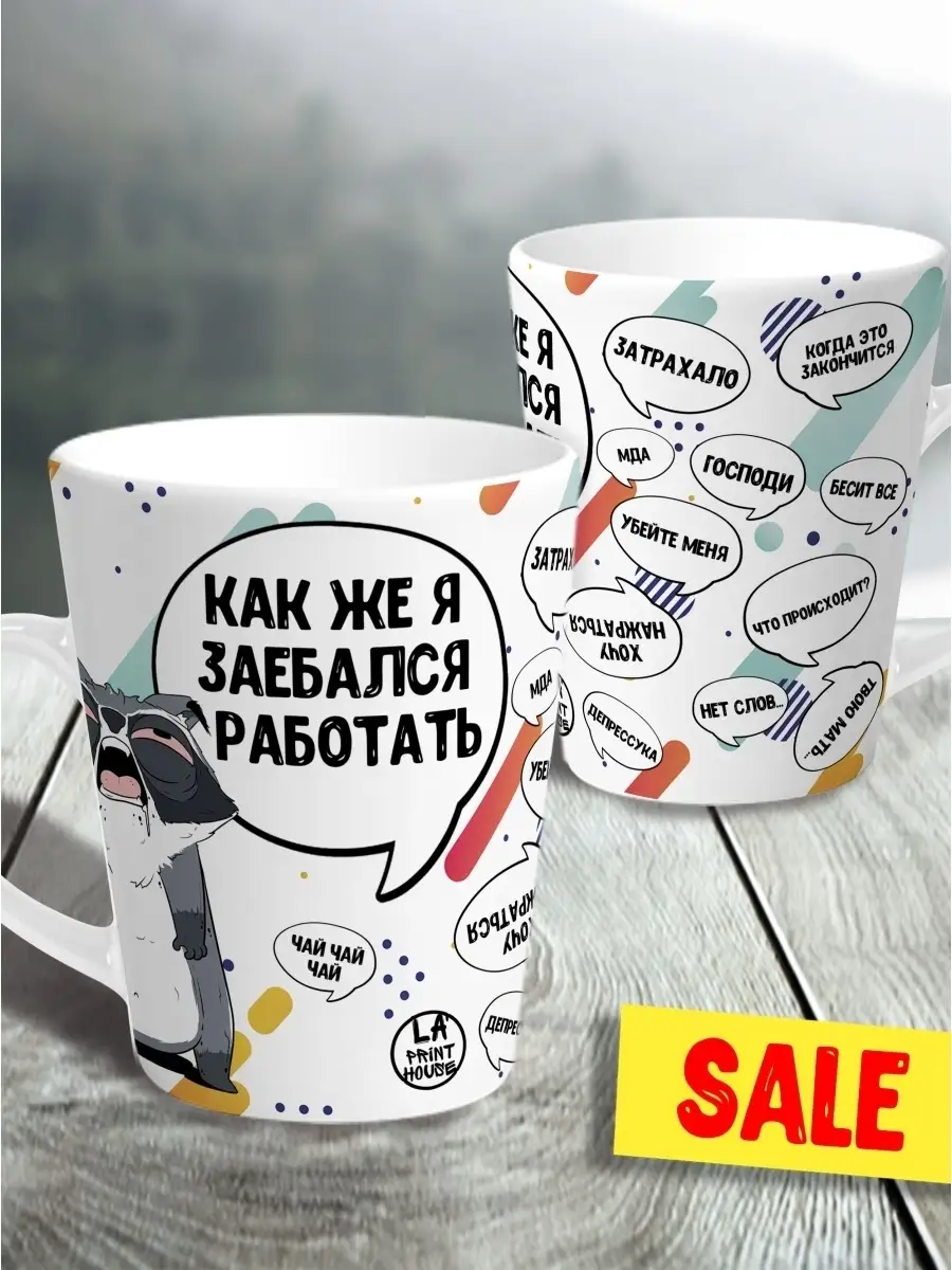 Кружка чашка ла принт латте мини енот толик "как же я работать 18+" смешная с приколом с принтом