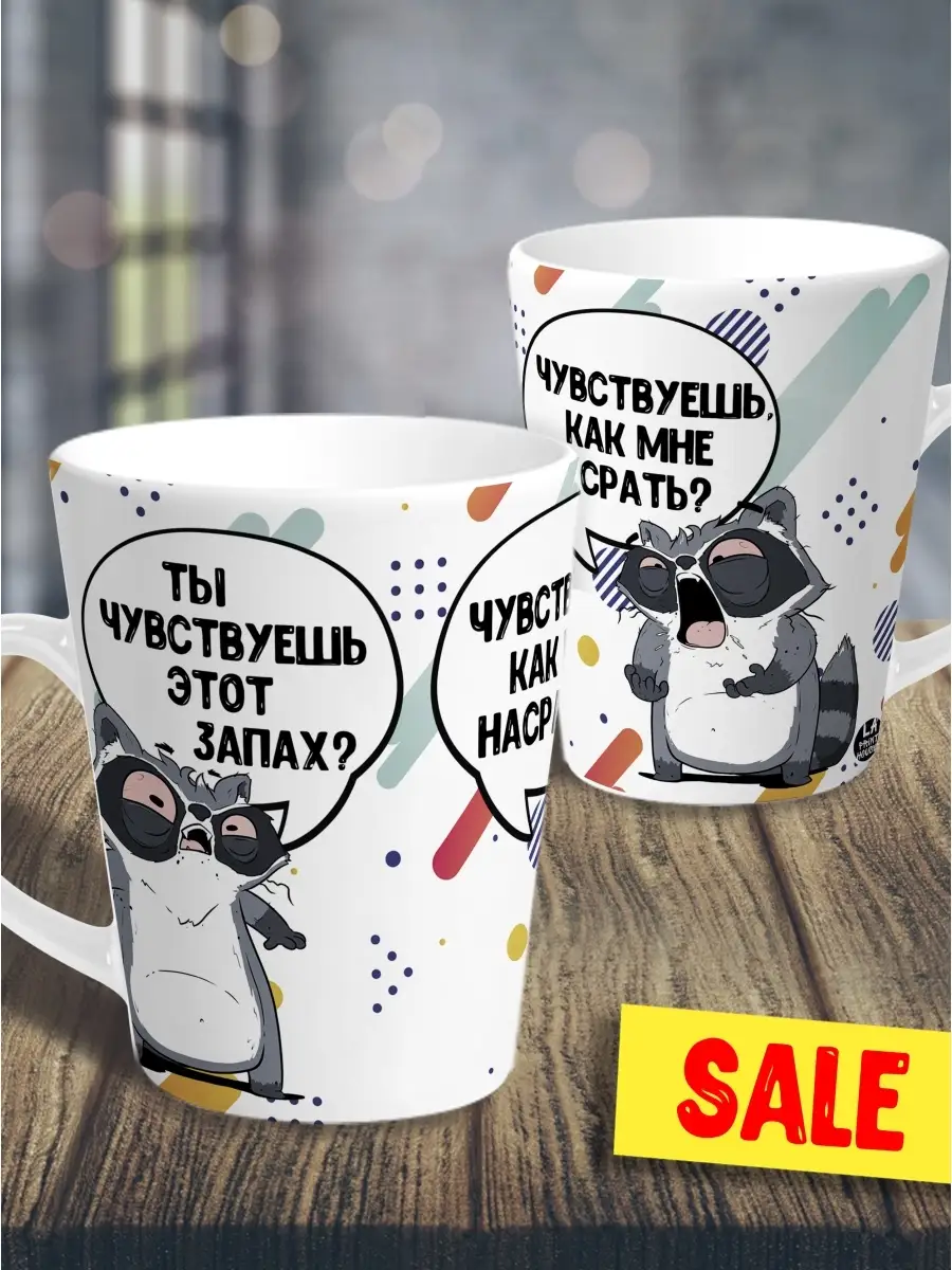 Кружка чашка мини латте Ла Принт Енот Толик&laquo;Чувствуешь запах?&raquo;смешная с приколом с принтом для чая