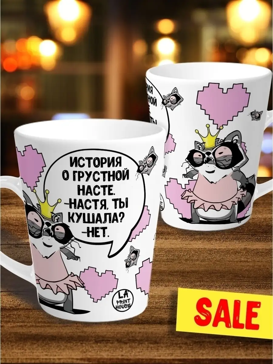 Кружка чашка мини латте Ла Принт енот толик "грустная настя" смешная с приколом с принтом для чая