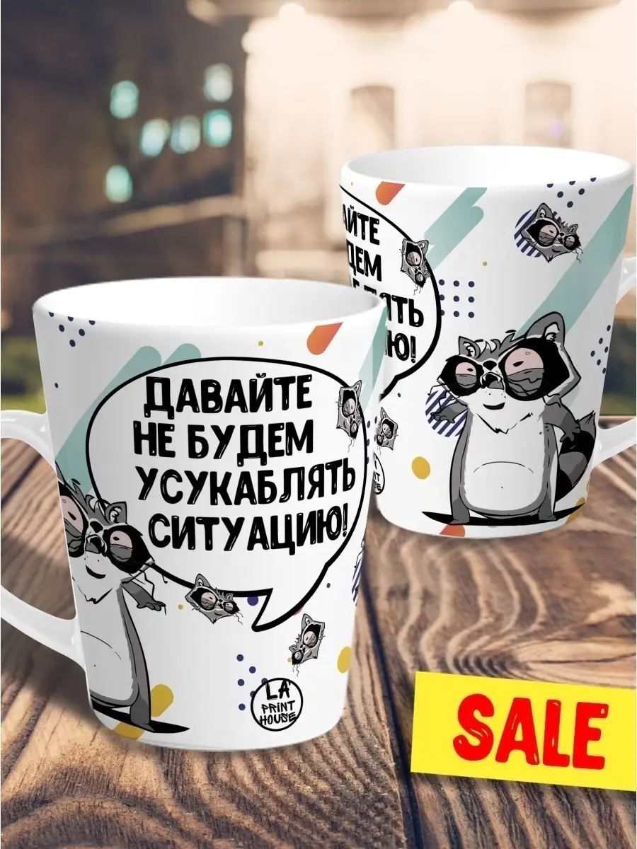 Кружка чашка мини латте Ла Принт енот толик "ситуация" смешная с приколом с принтом для чая для кофе