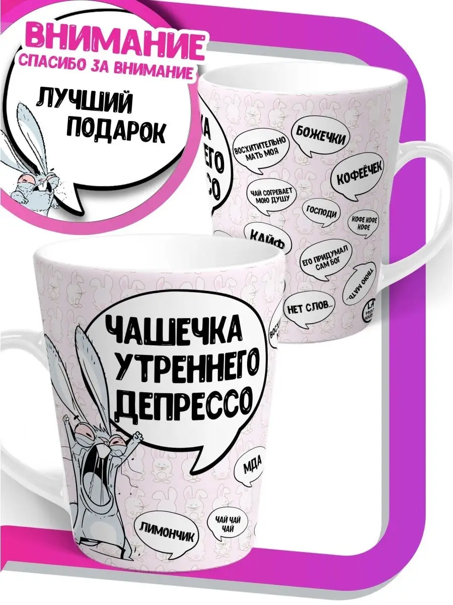 Кружка чашка мини латте Ла Принт Заяц Хаос&laquo;Депрессо&raquo;смешная с приколом с принтом для чая для кофе