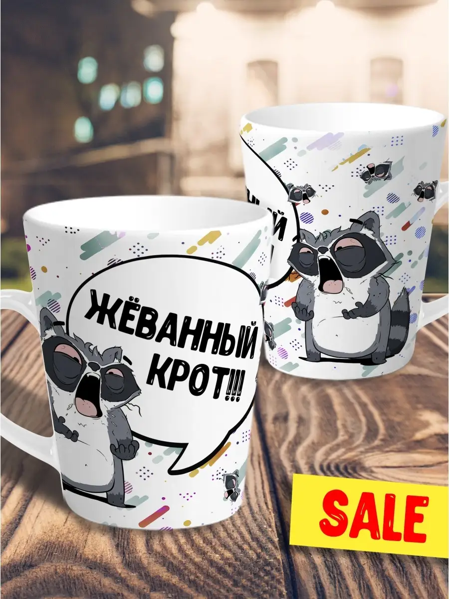 Кружка чашка мини латте Ла Принт Енот Толик &laquo;Жёванный крот&raquo; смешная с приколом с принтом для чая