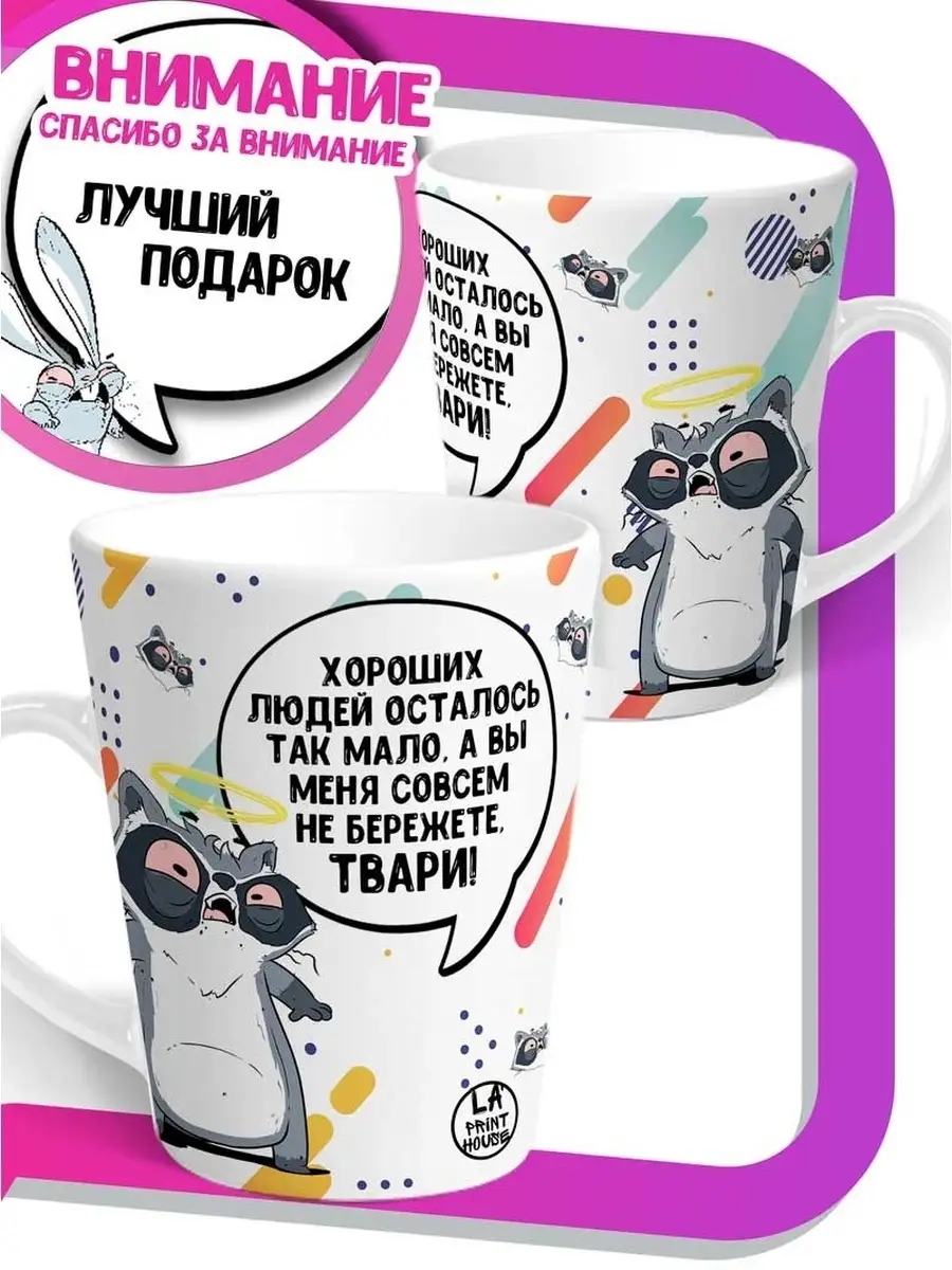 Кружка чашка мини латте Ла Принт енот толик "хорошие люди" смешная с приколом с принтом для чая