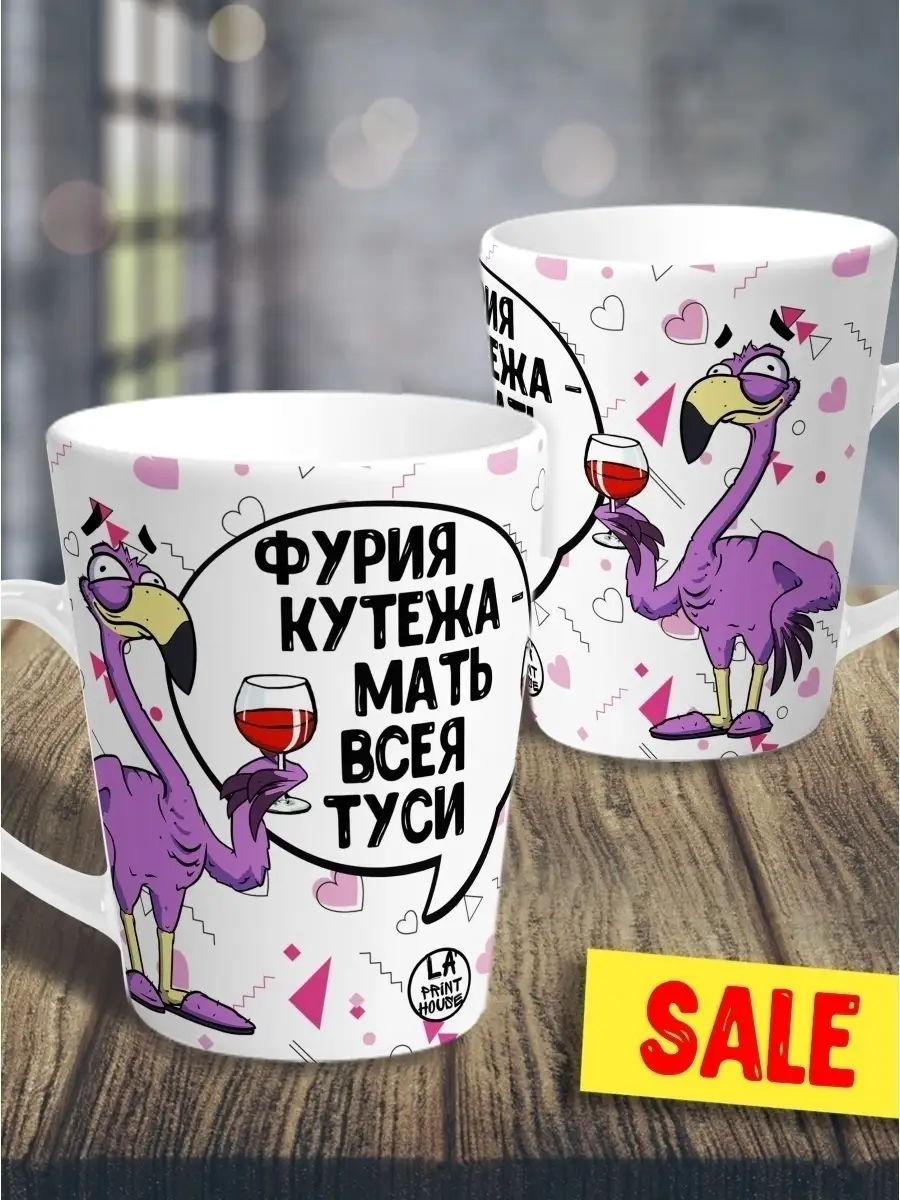 Кружка чашка мини латте Ла Принт Фламинго Яша&laquo;Фурия кутежа&raquo; смешная с приколом с принтом для чая