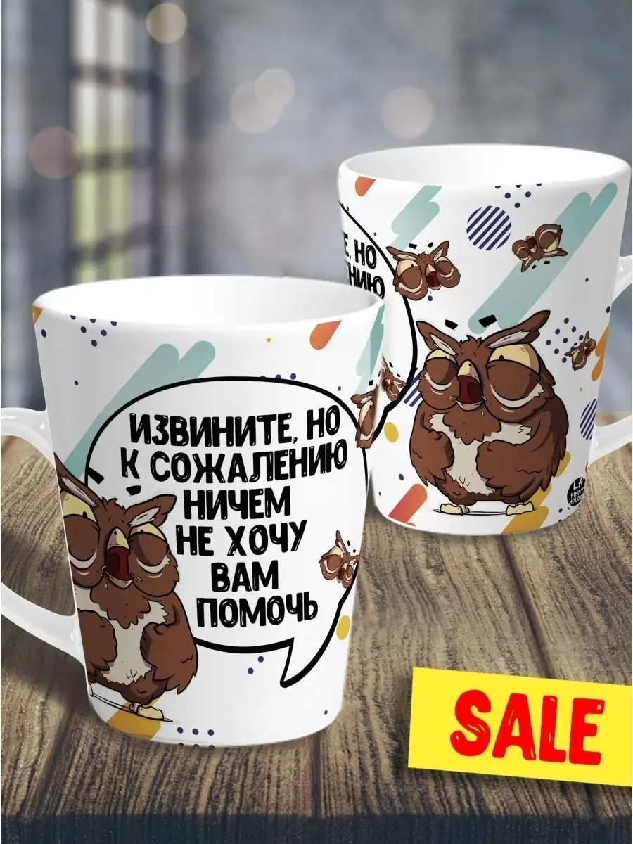 Кружка чашка мини латте Ла Принт Сова Саня&laquo;Не хочу помочь&raquo; смешная с приколом с принтом для кофе