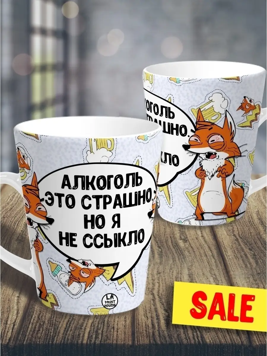Кружка чашка мини латте Ла Принт Лис Борис&laquo;Не ссыкло&raquo;смешная с приколом с принтом для чая для кофе