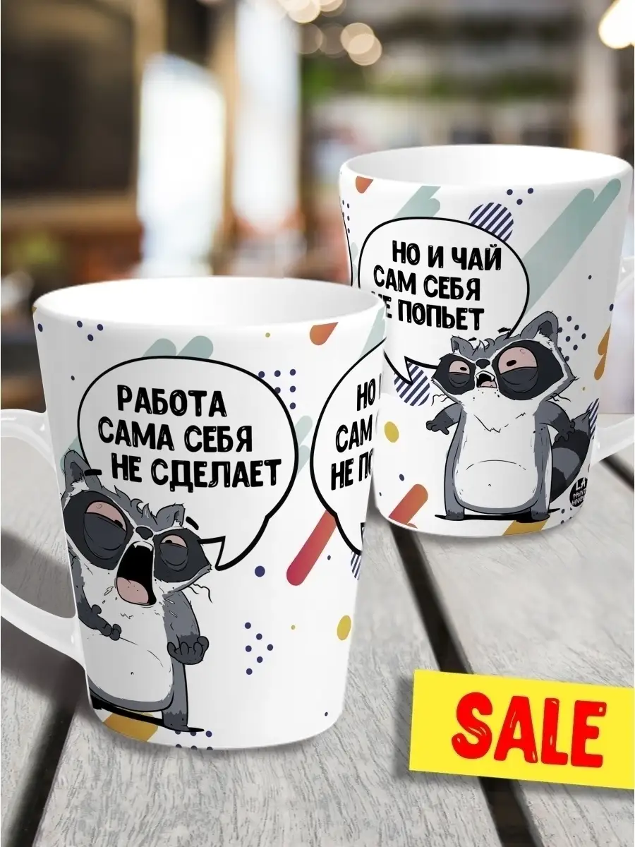 Кружка чашка мини латте Ла Принт Енот Толик&laquo;Работа чай&raquo;смешная с приколом с принтом для чая для кофе