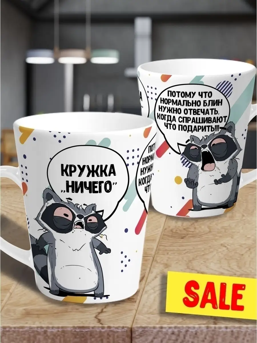 Кружка чашка мини латте Ла Принт енот толик "кружка ничего" смешная с приколом с принтом для чая