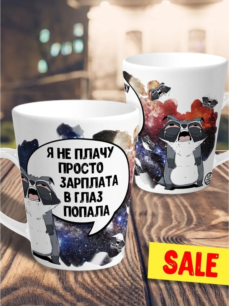 Кружка чашка мини латте Ла Принт Енот Толик&laquo;Я не плачу&raquo;смешная с приколом с принтом для чая для кофе