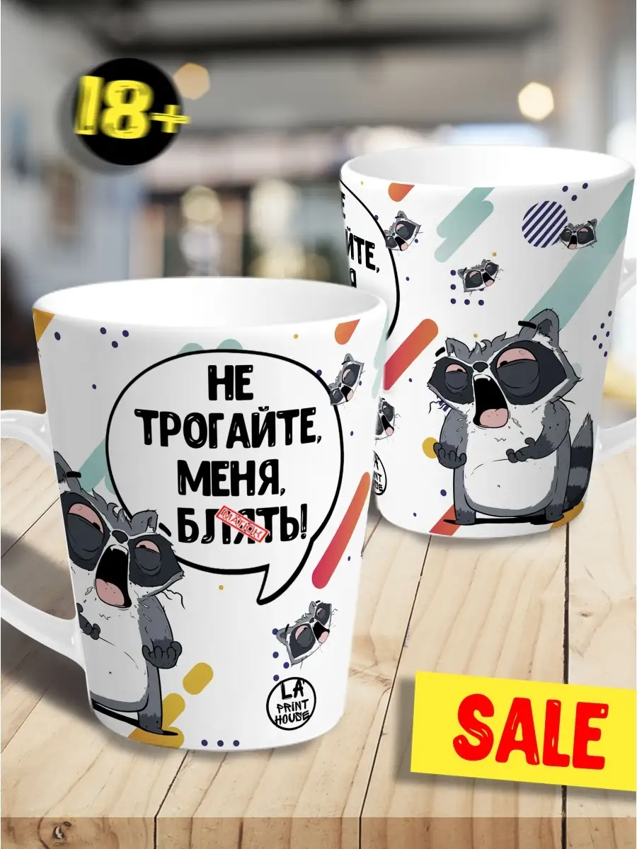 Кружка чашка мини латте Ла Принт Енот Толик &laquo;Не трогайте меня&raquo;смешная с приколом с принтом для чая
