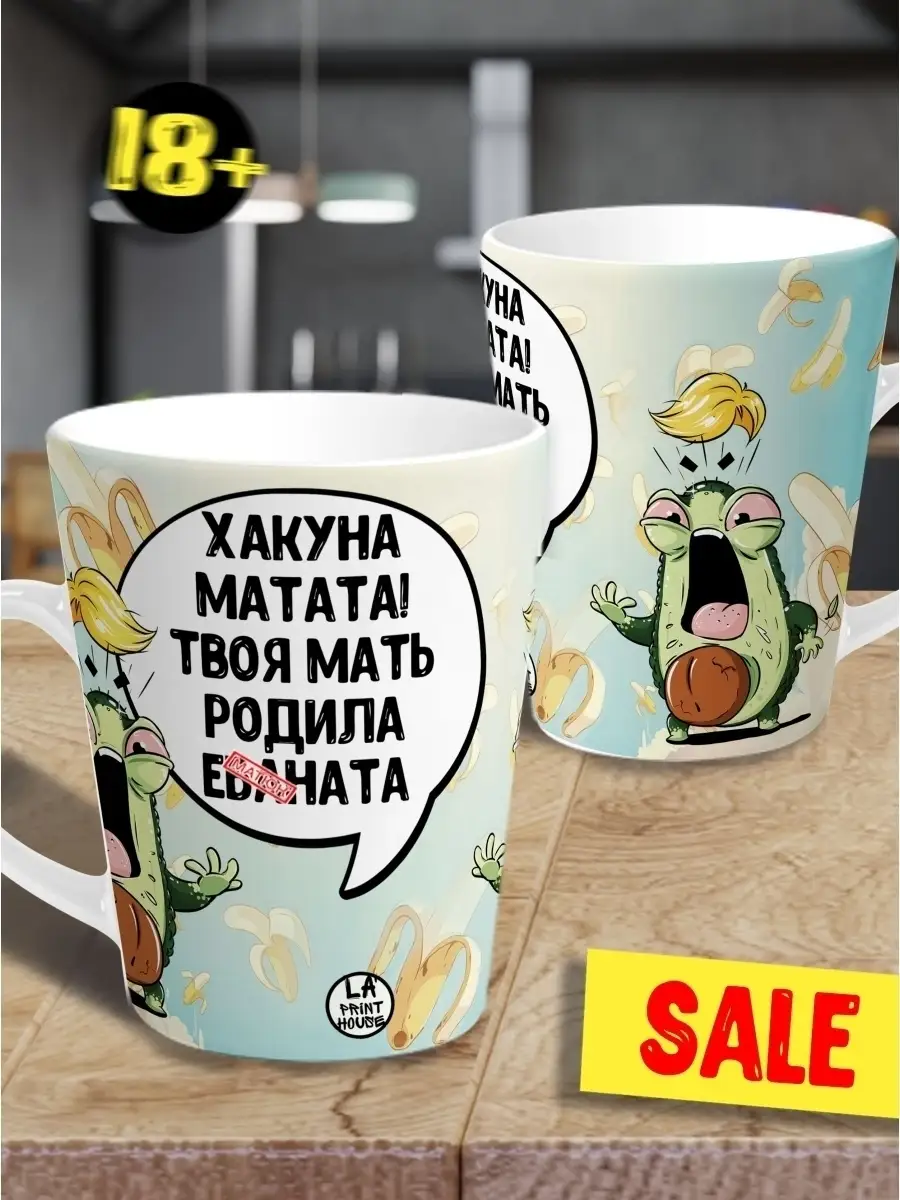 Кружка чашка ла принт латте мини авокадо "хакуна матата" смешная с приколом с принтом для чая