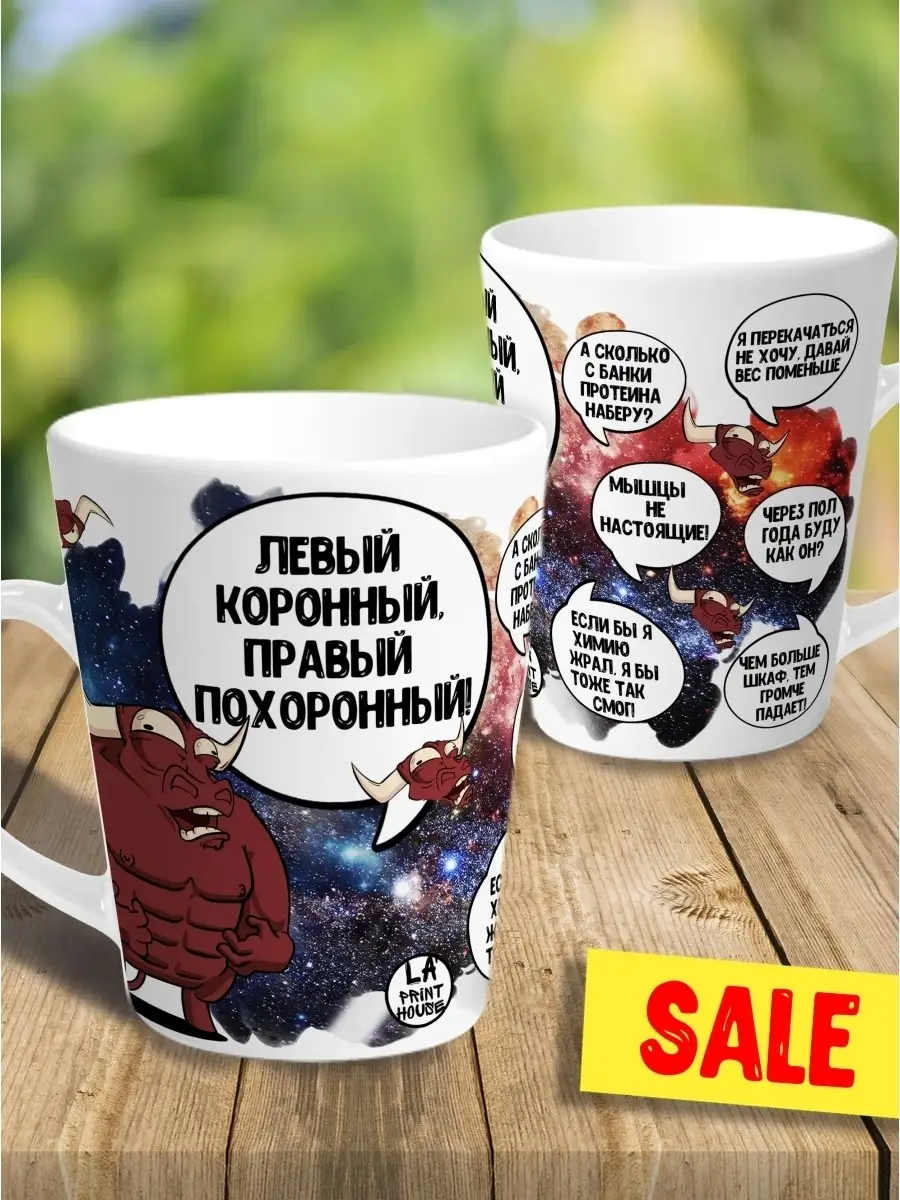 Кружка чашка мини латте Ла Принт Бык Валера &laquo;Левый коронный&raquo;смешная с приколом с принтом для чая