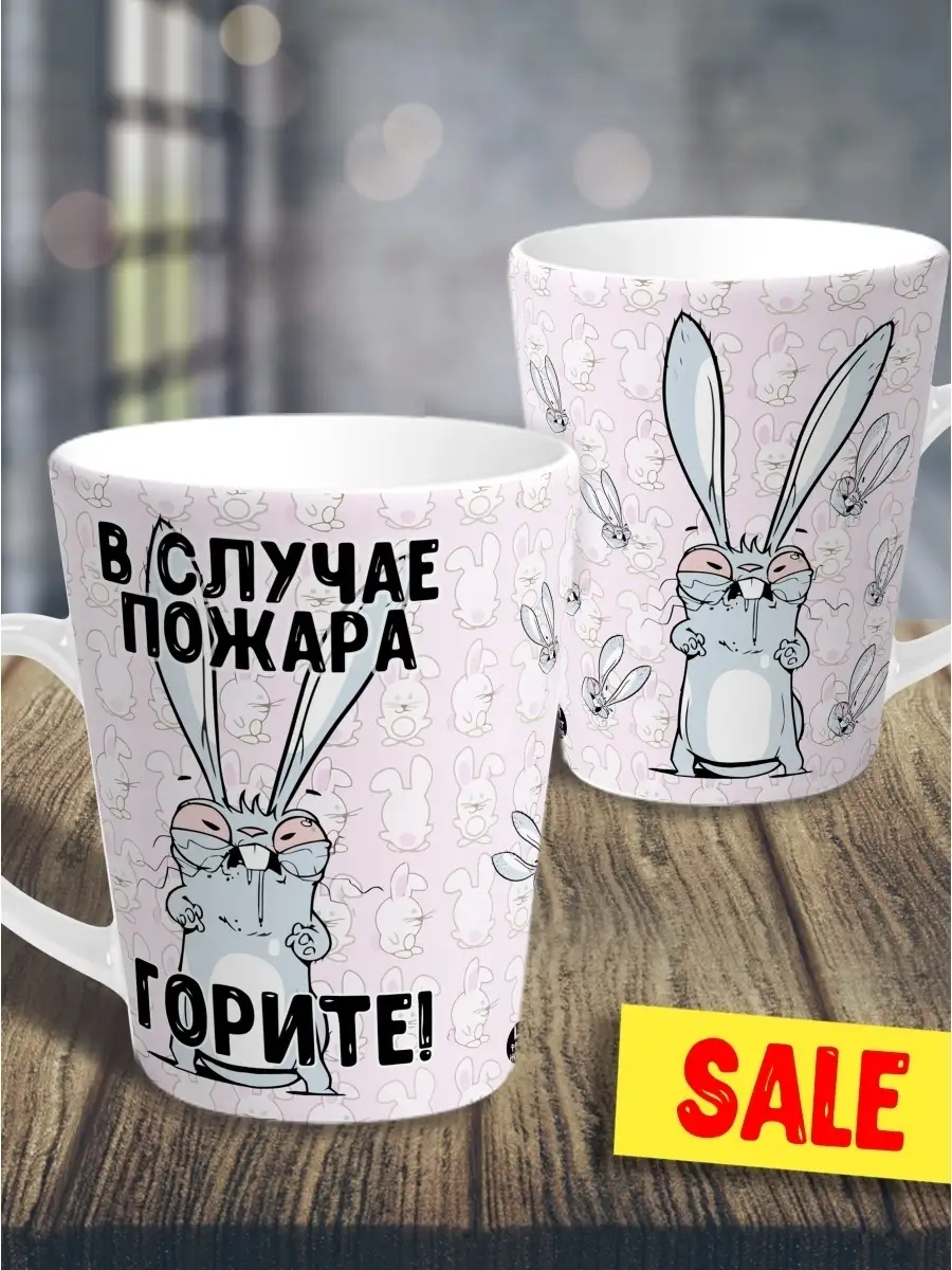 Кружка чашка мини латте Ла Принт Заяц Хаос&laquo;В случае пожара&raquo;смешная с приколом с принтом для чая