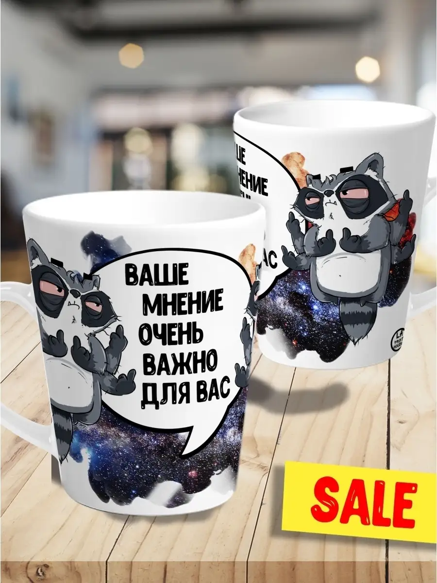 Кружка чашка мини латте Ла Принт Енот Толик&laquo;Ваше мнение&raquo;смешная с приколом с принтом для чая