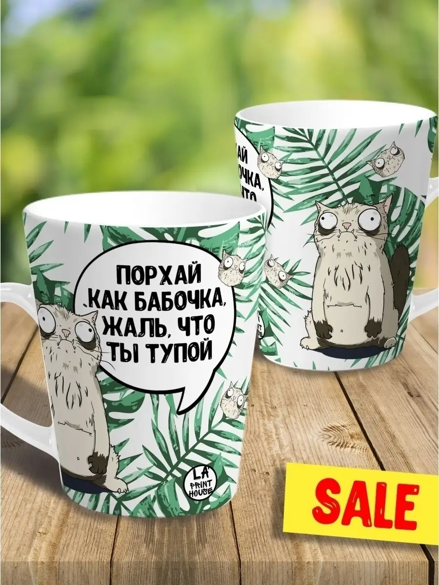 Кружка чашка ла принт латте мини кот пупок "порхай как бабочка" смешная с приколом с принтом для чая