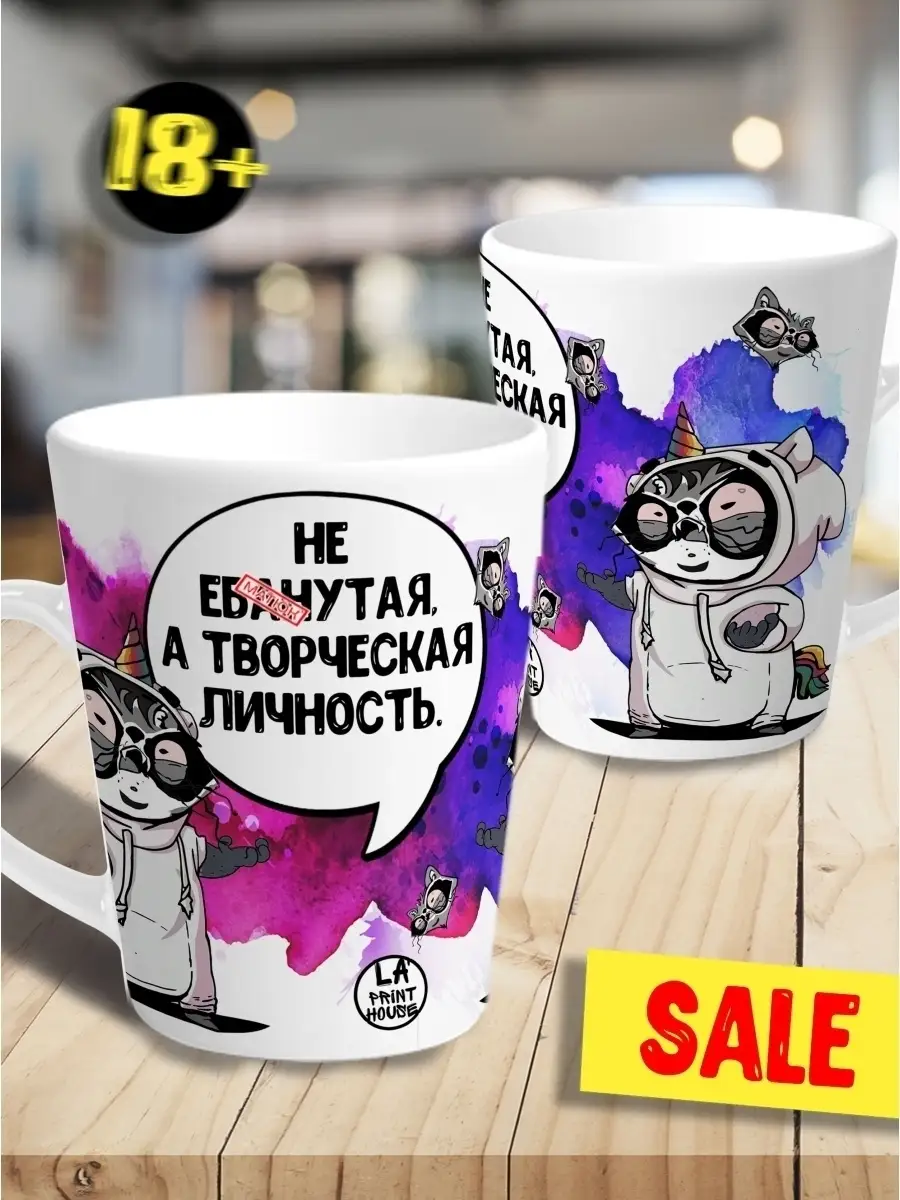 Кружка чашка мини латте Ла Принт Енот Толик&laquo;Творческая личность&raquo;с приколом с принтом для чая