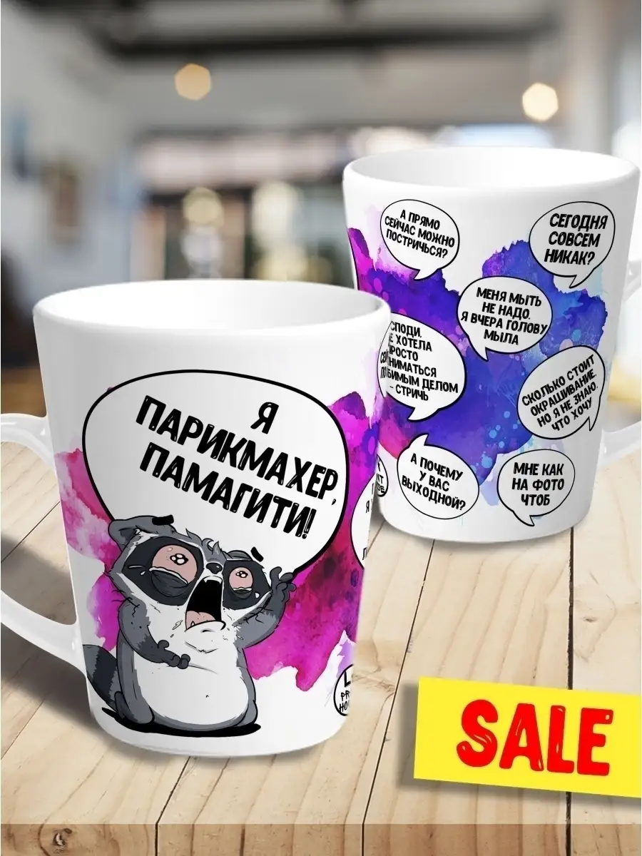 Кружка чашка мини латте Ла Принт Енот Толик&laquo;Я парикмахер&raquo;смешная с приколом с принтом для чая