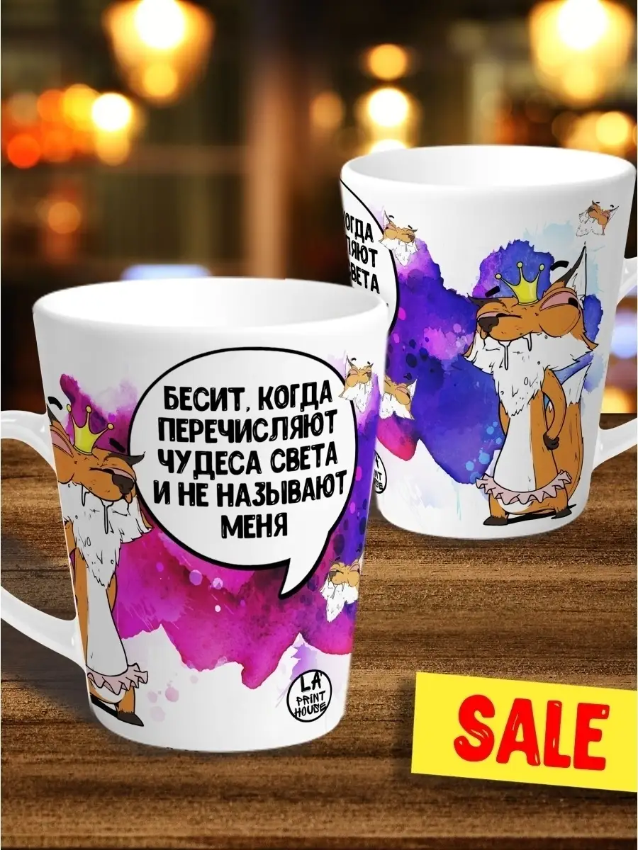 Кружка чашка мини латте Ла Принт лис борис "чудеса света" смешная с приколом с принтом для чая