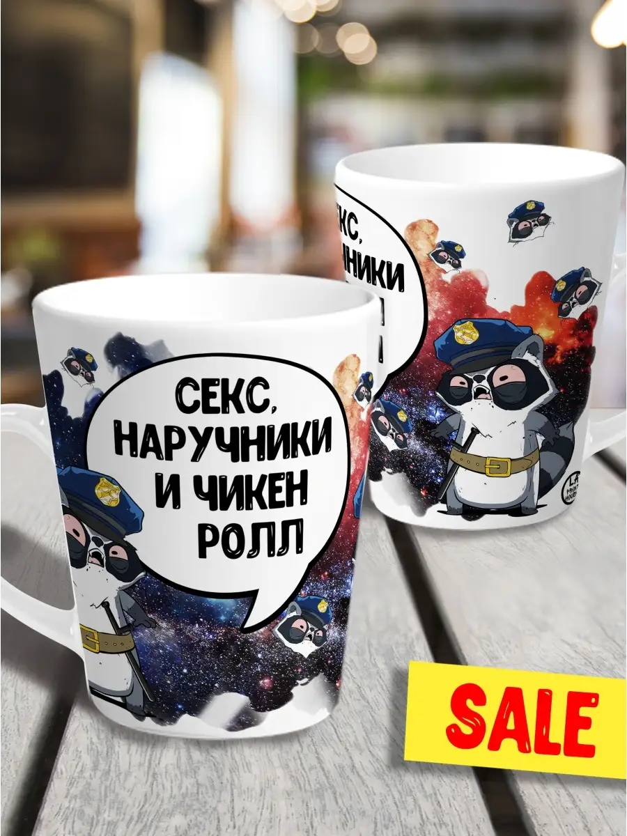Кружка чашка мини латте Ла Принт Енот Толик&laquo;Секс наручники&raquo;смешная с приколом с принтом для чая
