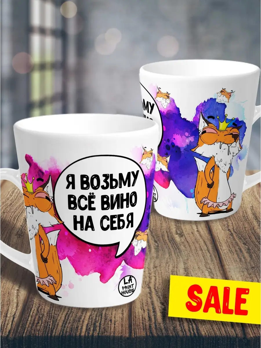 Кружка чашка мини латте Ла Принт Лис Борис&laquo;Возьму вино на себя&raquo; с приколом с принтом для чая