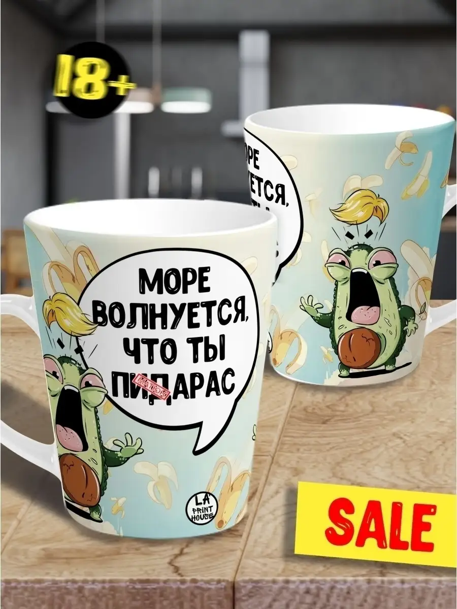 Кружка чашка мини латте Ла Принт Авокадо &laquo;Море волнуется&raquo;смешная с приколом с принтом для чая