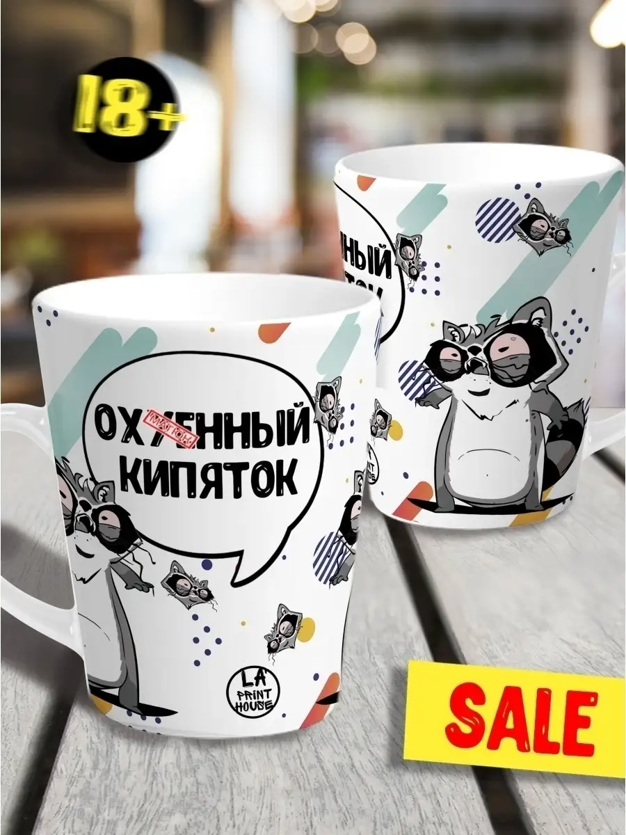 Кружка чашка мини латте Ла Принт енот толик "кипяток" смешная с приколом с принтом для чая