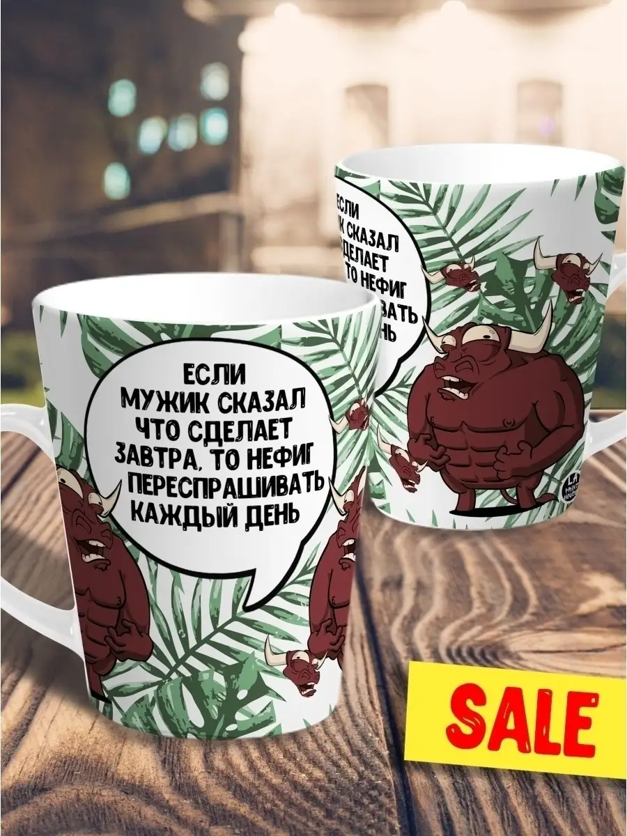 Кружка чашка мини латте Ла Принт бык валера "если мужик сказал" смешная с приколом с принтом для чая