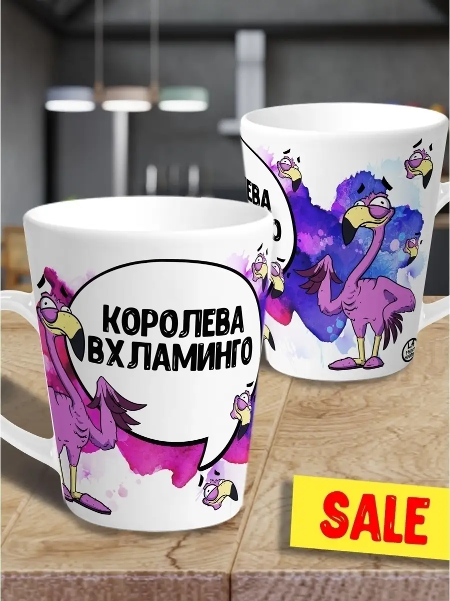 Кружка чашка мини латте Ла Принт фламинго яша "королева" смешная с приколом с принтом для чая