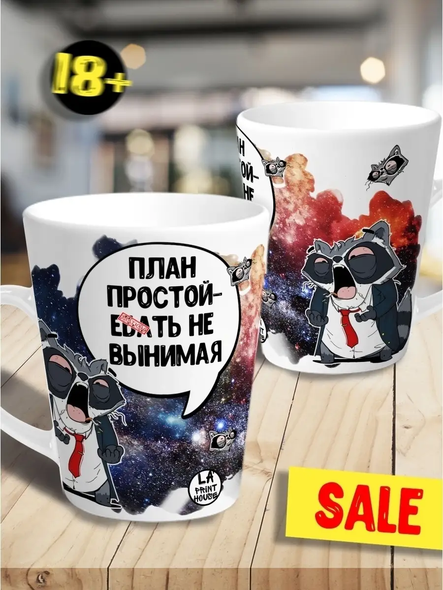 Кружка чашка ла принт латте енот толик "план простой" смешная с приколом с принтом для чая