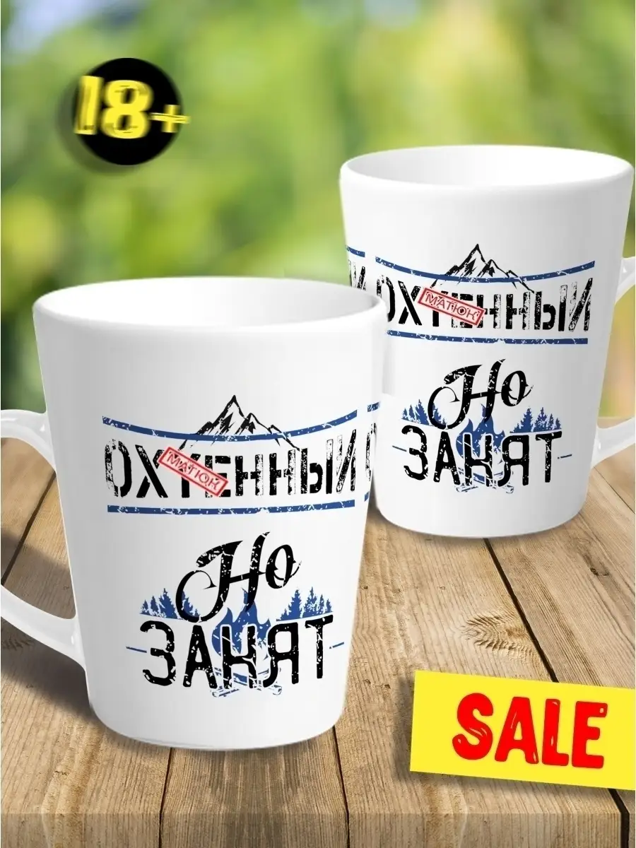 Кружка чашка мини латте Ла Принт &laquo;Ох**нный но занят&raquo;смешная с приколом с принтом для чая
