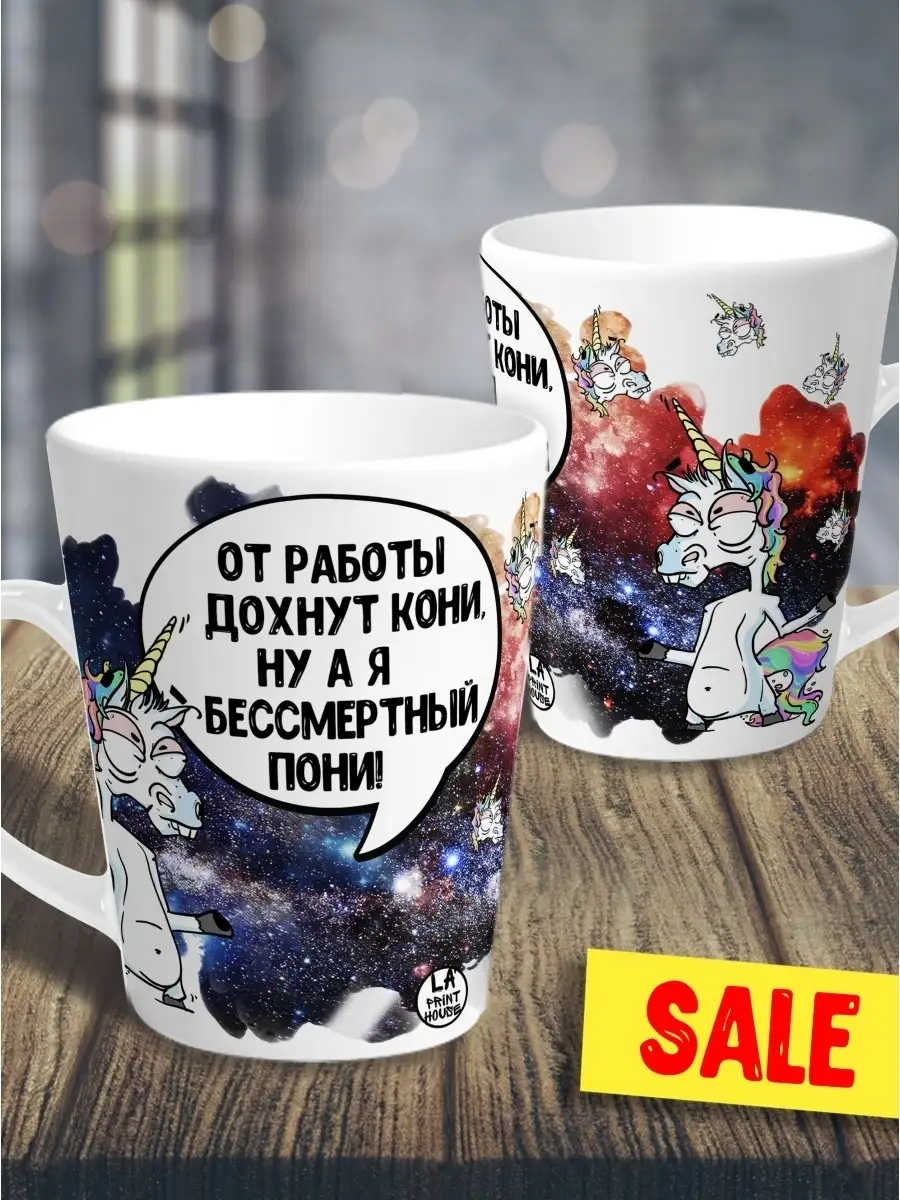 Кружка чашка мини латте Ла Принт Единорог Игорь&laquo;Бессмертный пони&raquo; с приколом с принтом для чая