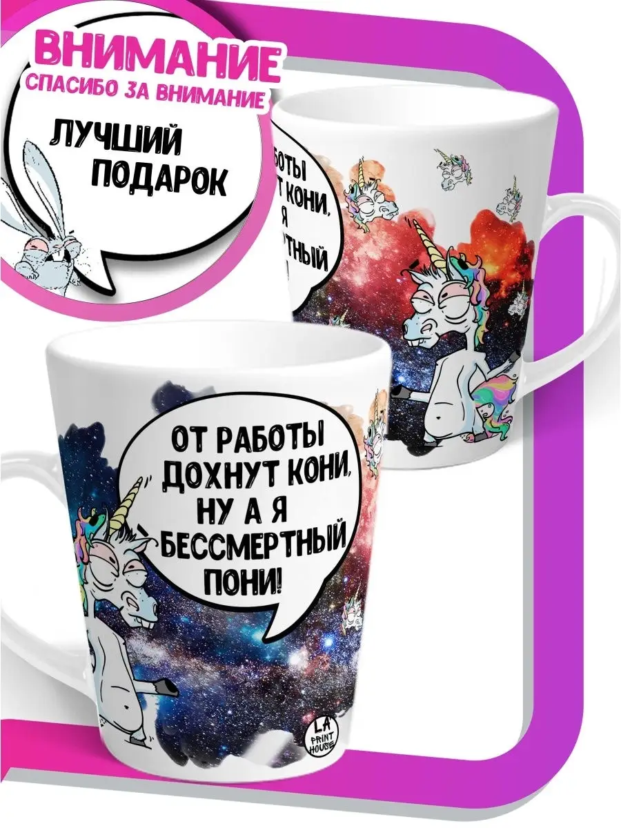 Кружка чашка мини латте Ла Принт Единорог Игорь&laquo;Бессмертный пони&raquo; с приколом с принтом для чая