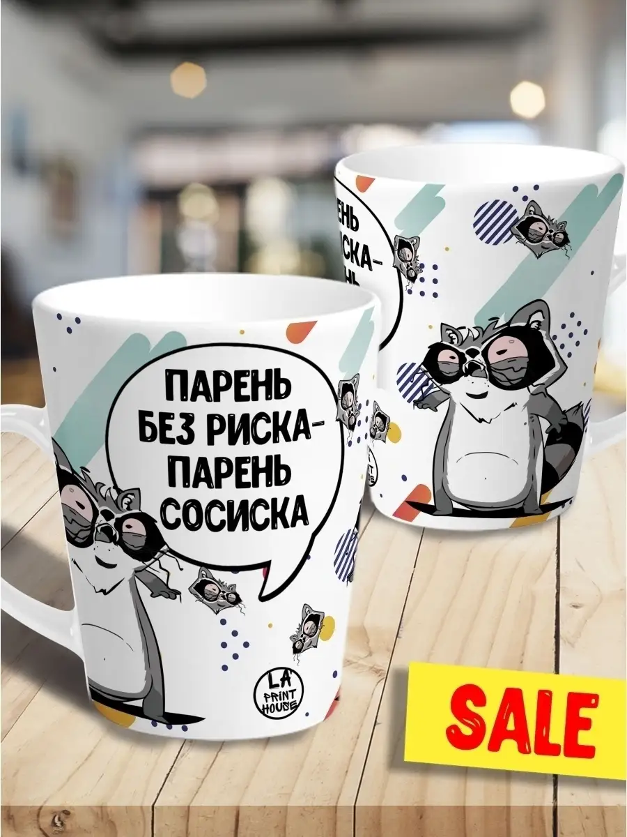 Кружка чашка ла принт латте мини енот толик "парень сосиска" смешная с приколом с принтом для чая