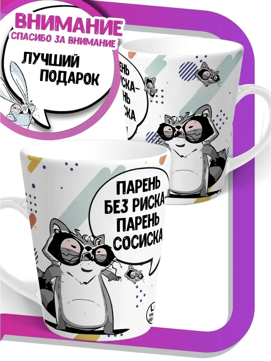 Кружка чашка ла принт латте мини енот толик "парень сосиска" смешная с приколом с принтом для чая