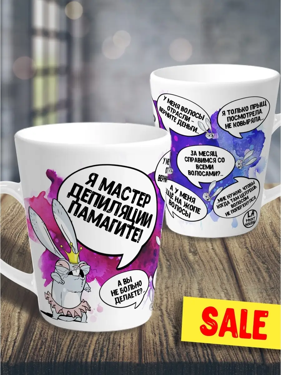 Кружка чашка мини латте Ла Принт Заяц Хаос&laquo;Мастер депиляции&raquo;смешная с приколом с принтом для чая