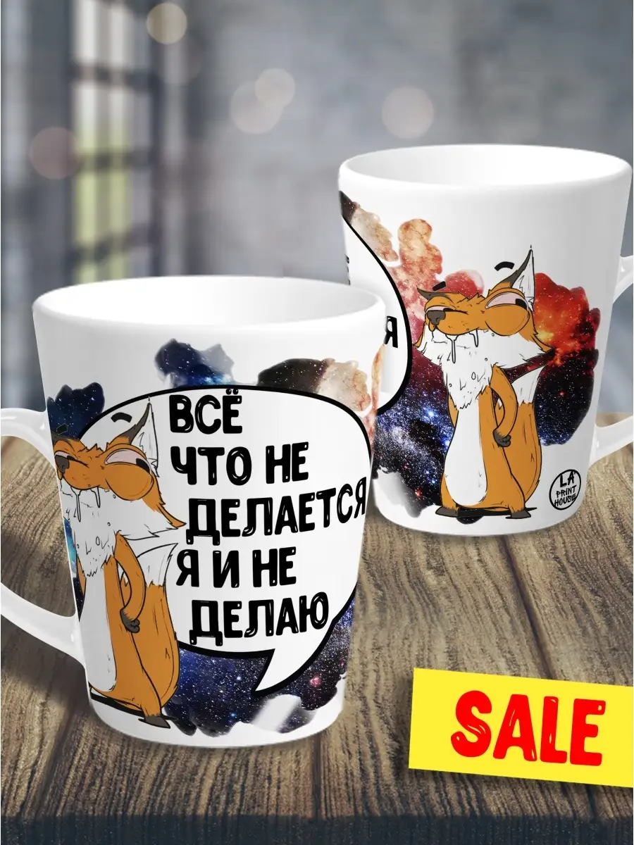 Кружка чашка мини латте Ла Принт Лис Борис&laquo;Все что не делается&raquo;смешная с приколом с принтом для чая