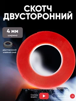 Двусторонний прозрачный скотч 3M 4 мм, 10 м Batme 28541000 купить за 399 ₽ в интернет-магазине Wildberries