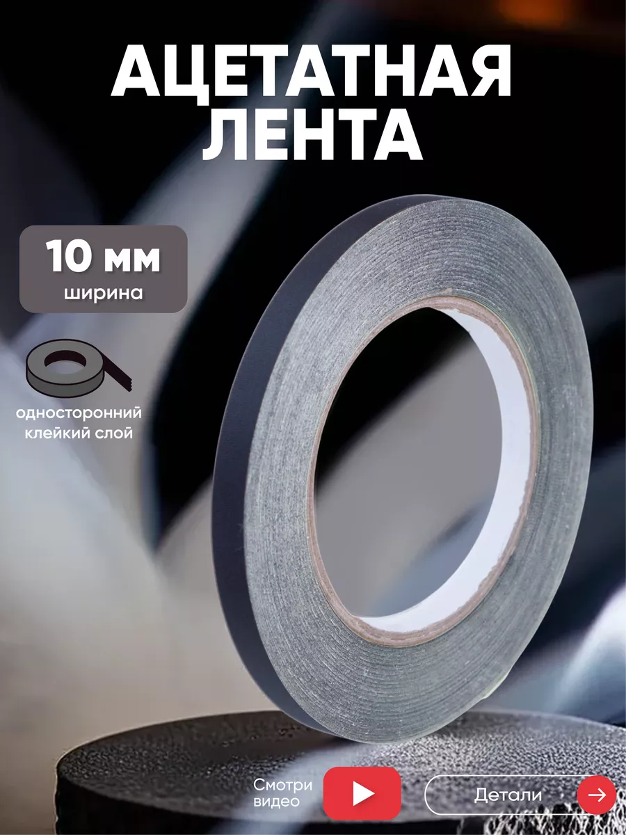 Изоляционная ацетатная лента 10 мм, 30 м Batme 28541016 купить за 383 ₽ в  интернет-магазине Wildberries